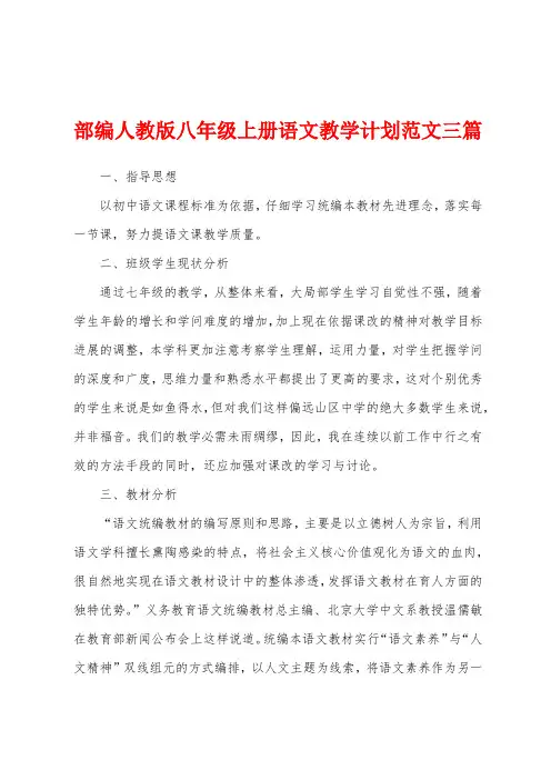 部编人教版八年级上册语文教学计划范文三篇