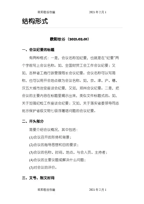 会议纪要格式范文之欧阳歌谷创编