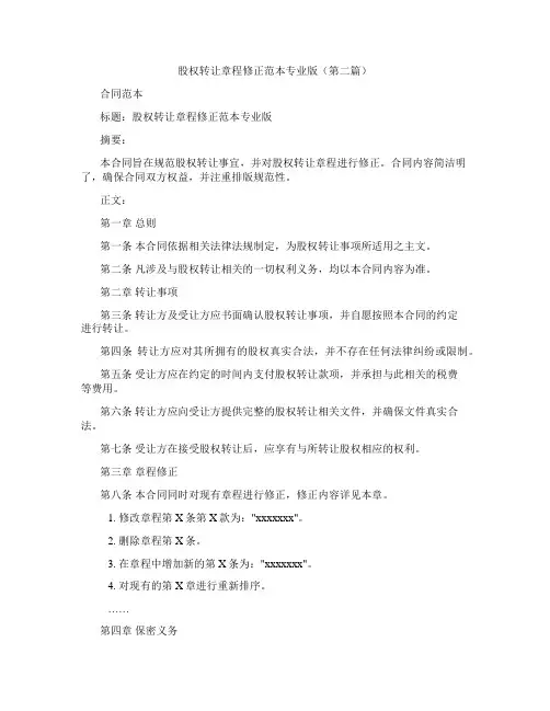 股权转让章程修正范本专业版精选3篇