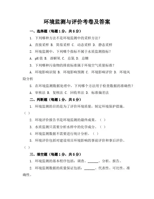 环境监测与评价考卷及答案