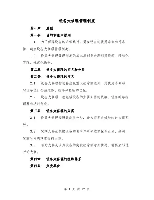 设备大修理管理制度（4篇）