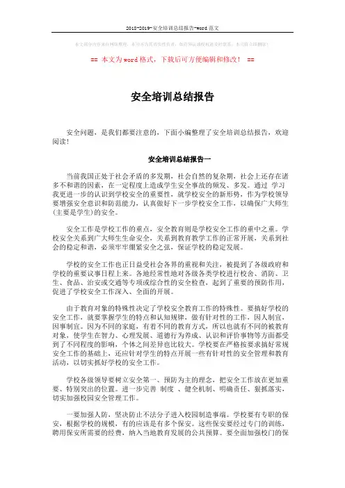 2018-2019-安全培训总结报告-word范文 (5页)
