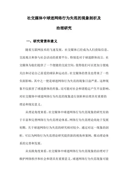 社交媒体中球迷网络行为失范的现象剖析及治理研究