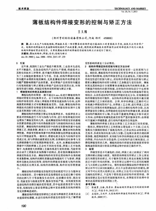 薄板结构件焊接变形的控制与矫正方法