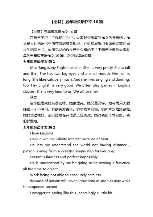 【必备】五年级英语作文10篇