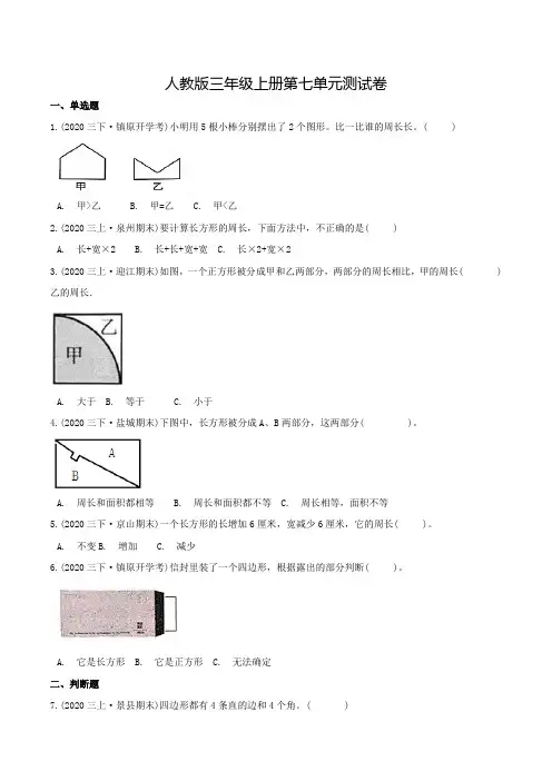 人教版数学三年级上册第七单元检测(附答案)