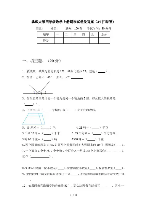 北师大版四年级数学上册期末试卷及答案(A4打印版)