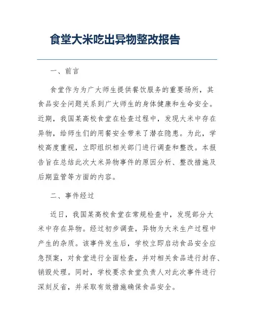 食堂大米吃出异物整改报告