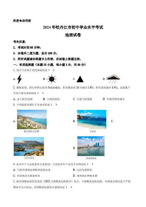 2024年黑龙江省牡丹江市中考地理真题卷(含答案与解析)_1055
