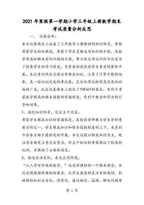 寒假第一学期小学三年级上学期数学期末考试质量分析反思