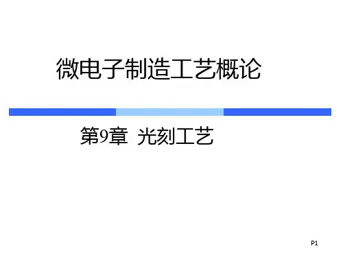 soc工艺课件 ch9光刻工艺