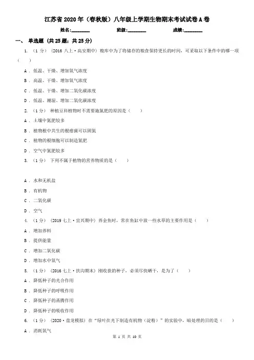 江苏省2020年(春秋版)八年级上学期生物期末考试试卷A卷