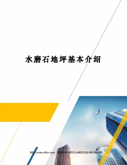 水磨石地坪基本介绍完整版