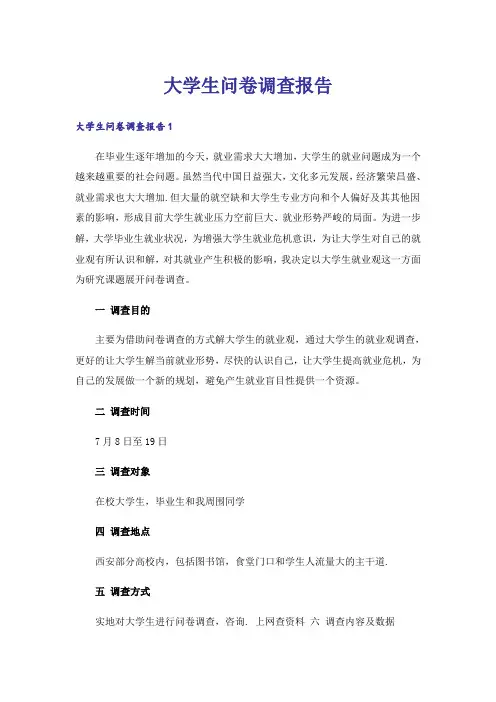 大学生问卷调查报告