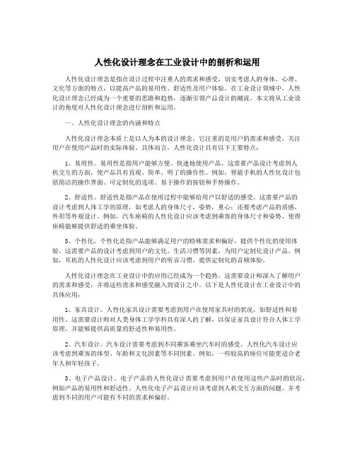 人性化设计理念在工业设计中的剖析和运用