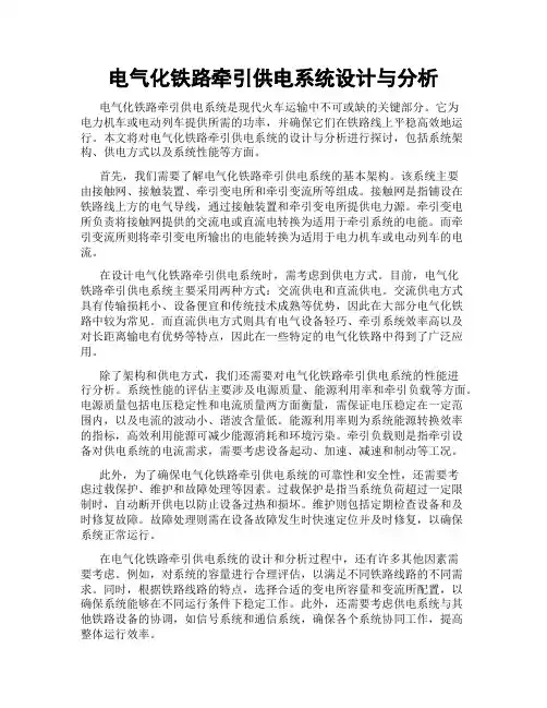 电气化铁路牵引供电系统设计与分析