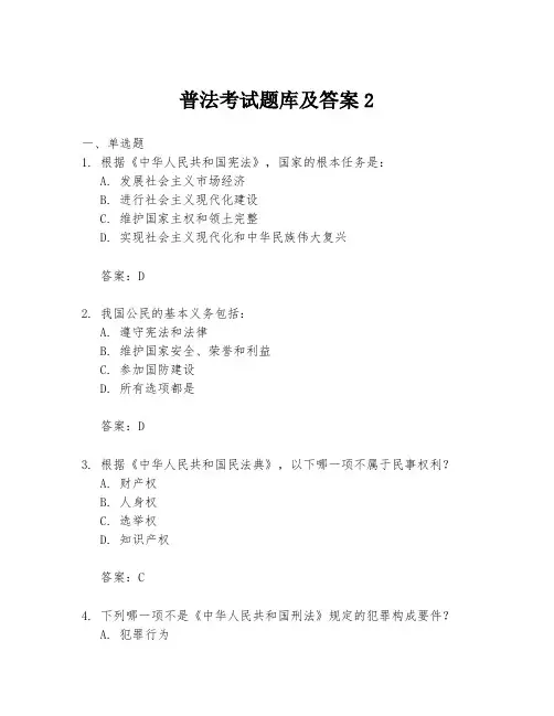 普法考试题库及答案2