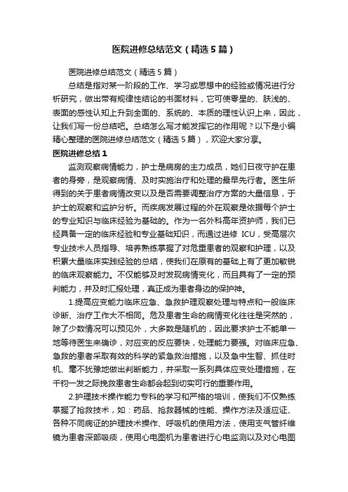 医院进修总结范文（精选5篇）