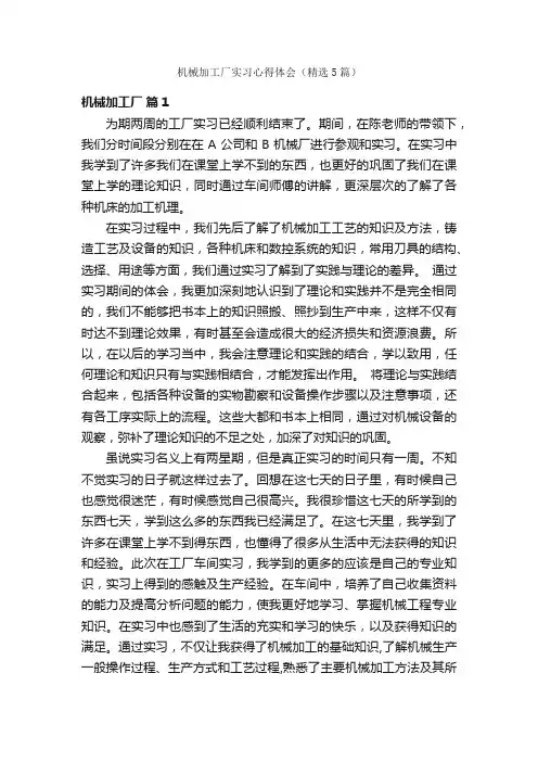 机械加工厂实习心得体会（精选5篇）