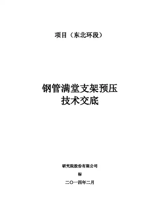 042、满堂支架预压技术交底