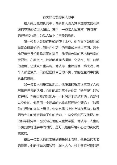 有关快与慢的名人故事
