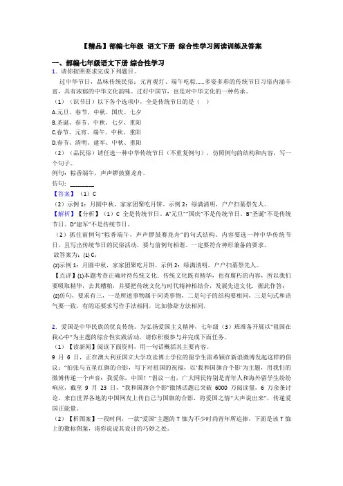 【精品】部编七年级 语文下册 综合性学习阅读训练及答案