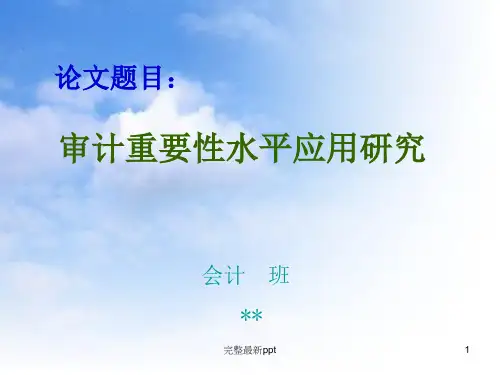 会计论文答辩ppt课件