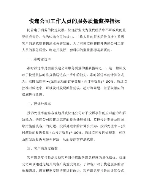 快递公司工作人员的服务质量监控指标