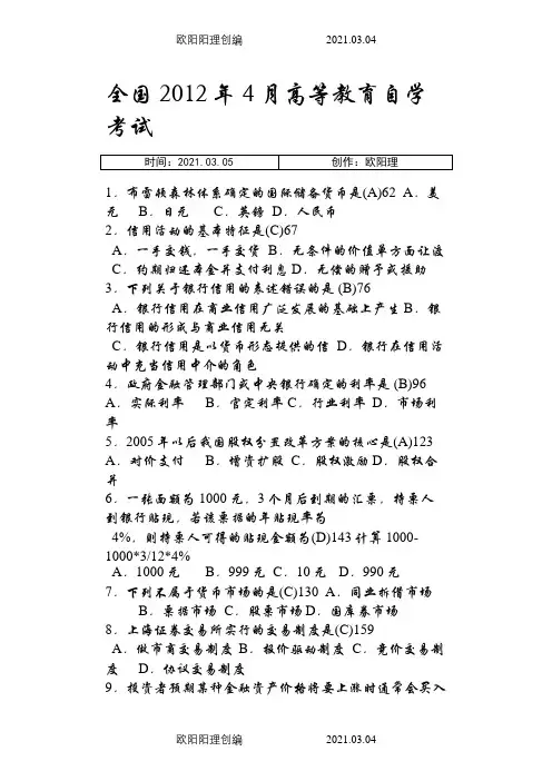 10--12自考金融理论与实务真题及答案之欧阳理创编