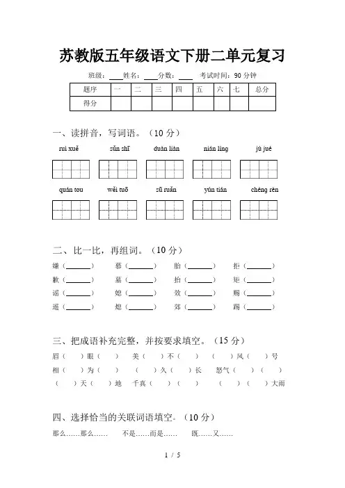 苏教版五年级语文下册二单元复习