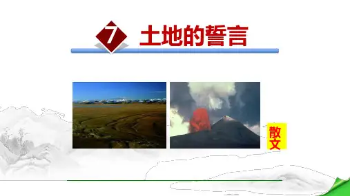 部编人教版语文七年级下册《土地的誓言》PPT优质课件