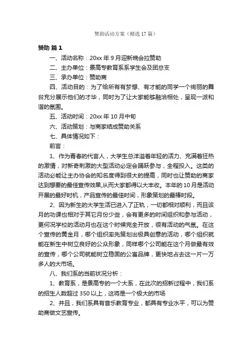 赞助活动方案（精选17篇）