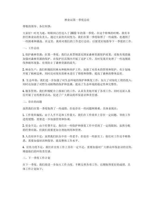 林业站第一季度总结