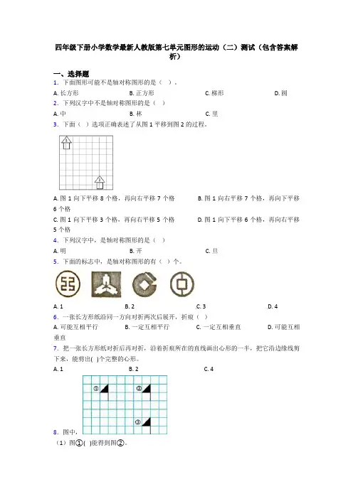 四年级下册小学数学最新人教版第七单元图形的运动(二)测试(包含答案解析)