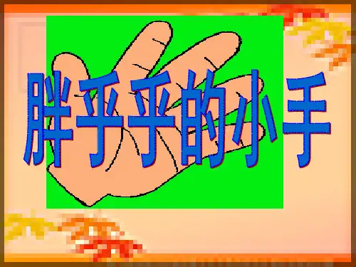6 胖乎乎的小手 A