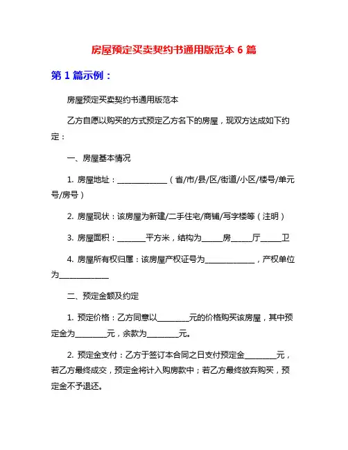 房屋预定买卖契约书通用版范本6篇