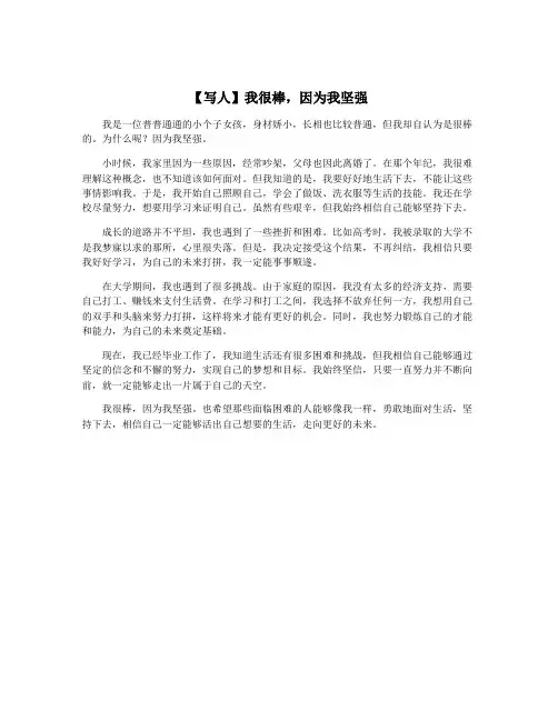 【写人】我很棒,因为我坚强