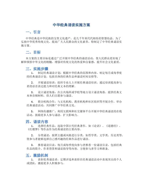 中华经典诵读实施方案