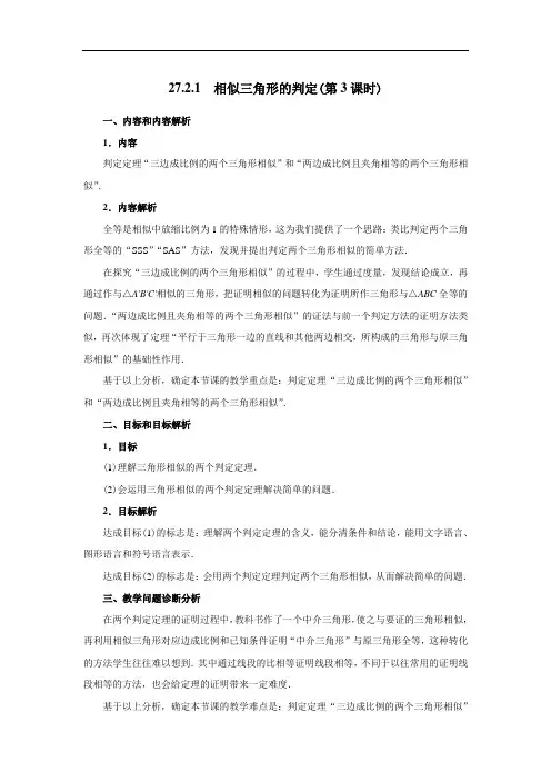 《27.2.1 相似三角形的判定(第3课时)》教学设计-人教九下优质课精品