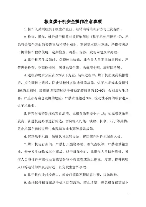 粮食烘干机安全操作注意事项