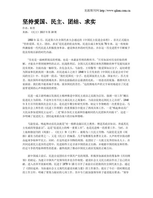 坚持爱国、民主、团结、求实
