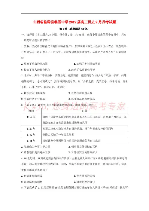山西省临猗县临晋中学2019届高三历史9月月考试题