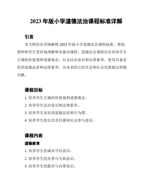 2023年版小学道德法治课程标准详解