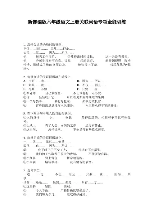 新部编版六年级语文上册关联词语专项全能训练