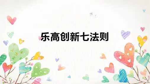 乐高创新七法则