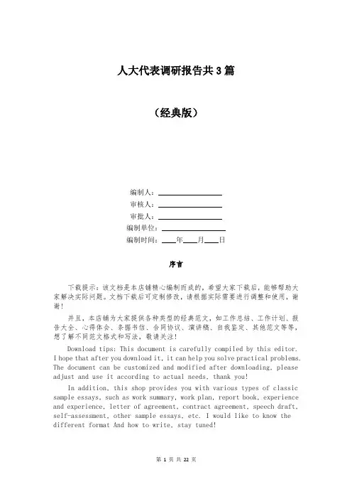人大代表调研报告共3篇