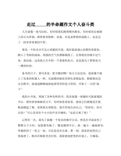 走过_____的半命题作文个人奋斗类