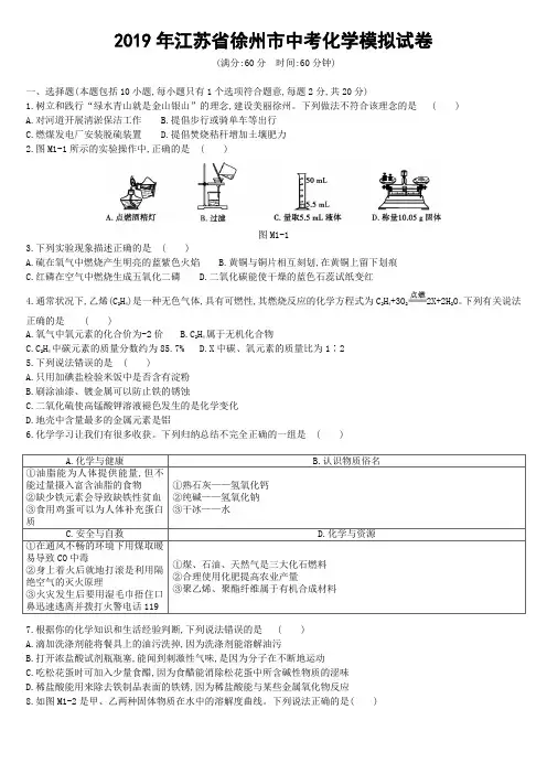 2019年江苏省徐州市中考化学模拟试卷 (1)