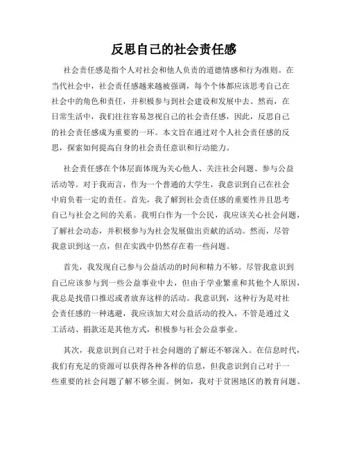 反思自己的社会责任感