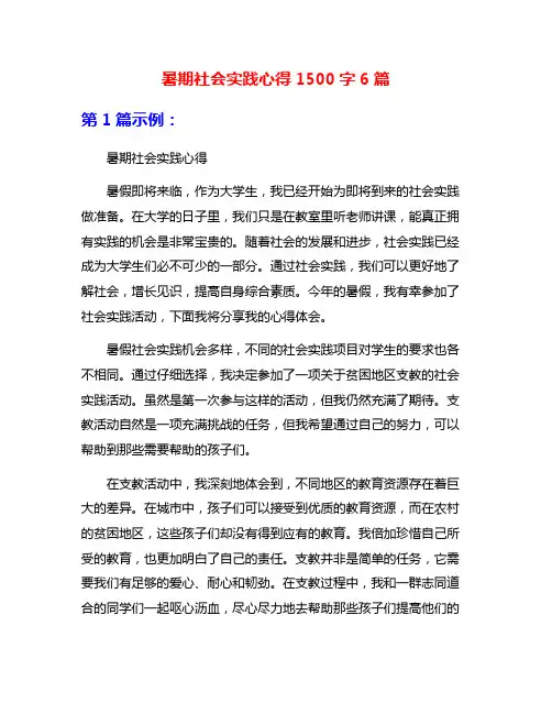 暑期社会实践心得1500字6篇